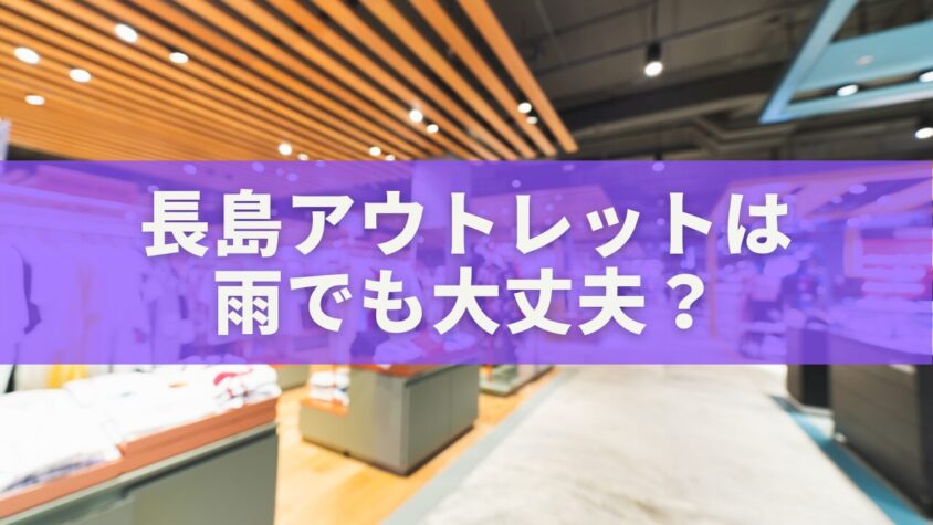 【完全攻略】長島アウトレットは雨でも大丈夫？濡れない歩き方・屋根マップ・おすすめコースを徹底解説！