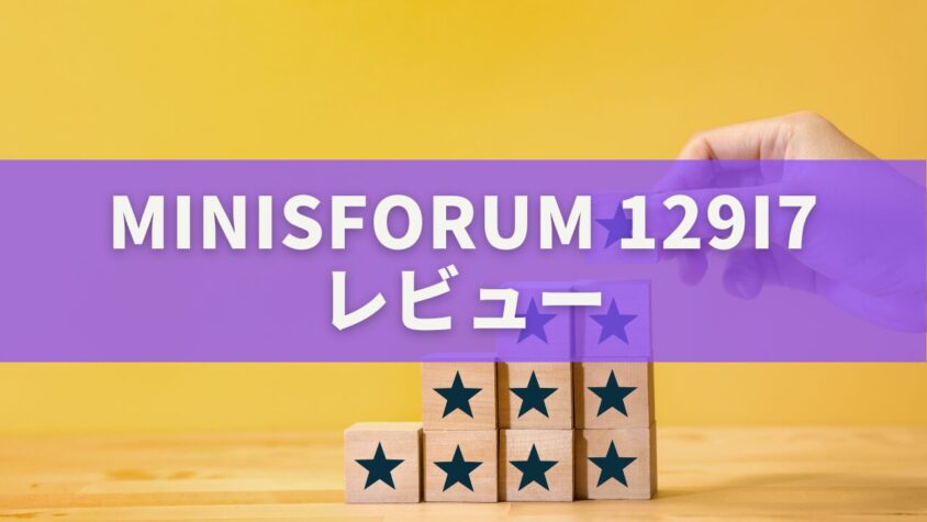 MINISFORUM 129i7 レビュー｜5万円台でCore i9搭載の最強ベアボーンPCを徹底検証