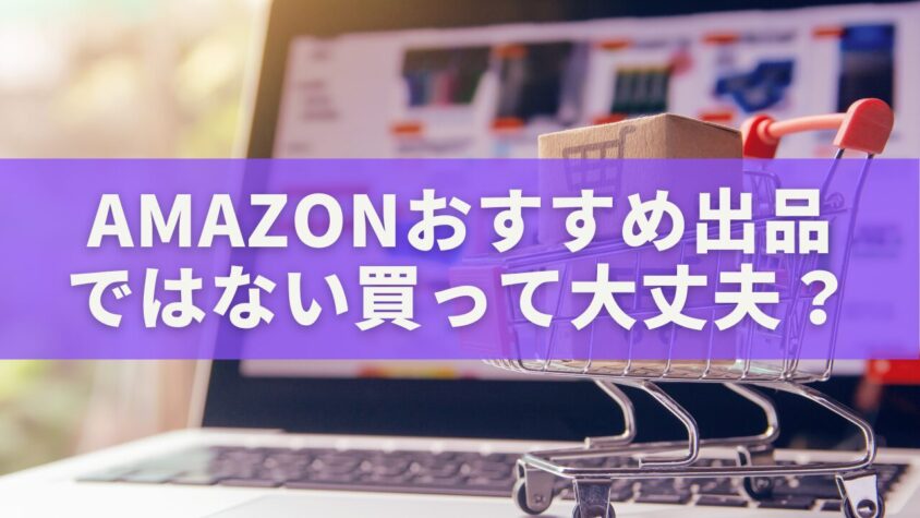 Amazonで「おすすめ出品ではない」商品は買っても大丈夫？安全に選ぶ5つのチェックポイント