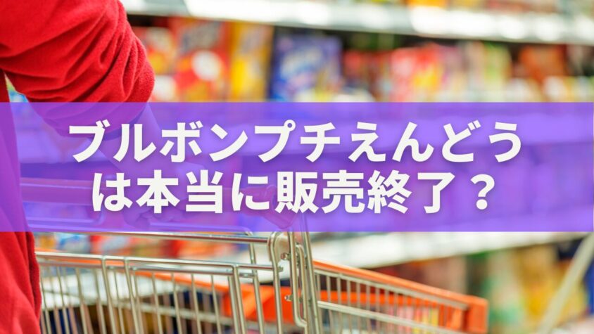 ブルボン「プチえんどう」は本当に販売終了？SNS騒動の真相と今後の展開