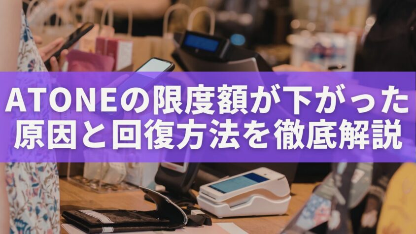 atoneの限度額が下がった原因と回復方法を徹底解説｜支払い済みでも下がる理由とは