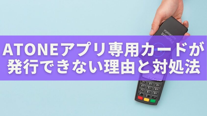 【2025年版】atoneアプリ専用カードが発行できない理由と対処法|最短で作る条件とは