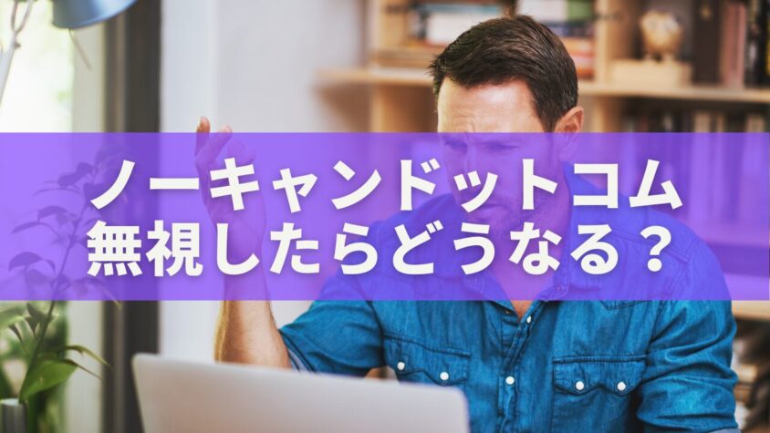 ノーキャンドットコムのSMSを無視したらどうなる？詐欺か本物か徹底解説