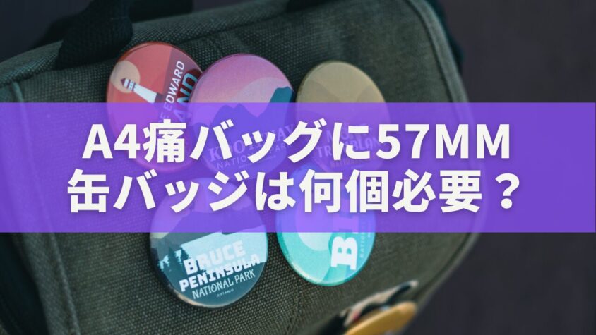 A4痛バッグに57mm缶バッジは何個必要？配置パターン完全ガイド