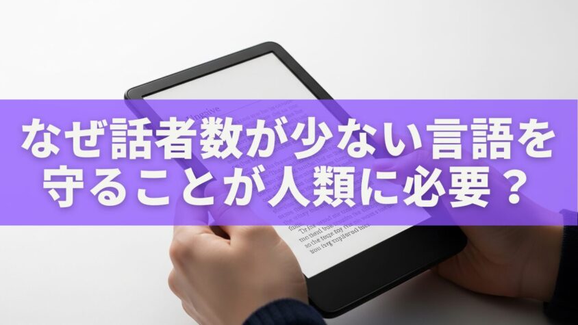 7,159の言語が語る未来:なぜ『話者数が少ない言語』を守ることが人類に必要なのか