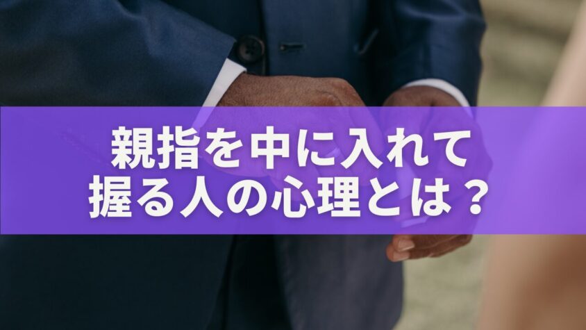親指を中に入れて握る人の心理とは