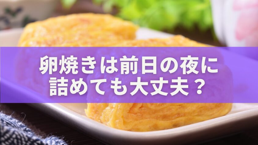 卵焼きは前日の夜に詰めても大丈夫？