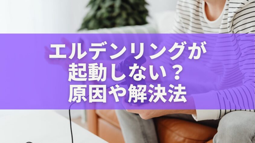 エルデンリングが起動しない？原因から解決まで完全ガイド【PC・PS5・Xbox対応】