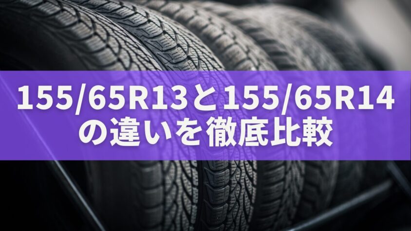 155/65R13と155/65R14の違いを徹底比較｜車検・燃費・乗り心地まで完全ガイド