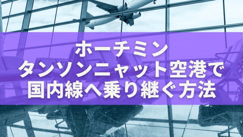 ホーチミン・タンソンニャット空港で国内線へスムーズに乗り継ぐ方法
