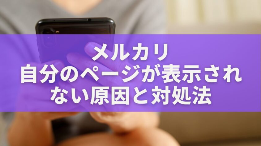 メルカリで自分のページが表示されない原因と対処法|ハッシュタグで売れるページを作る方法