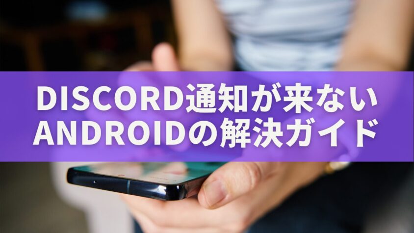 Discord通知が来ないAndroidの解決ガイド