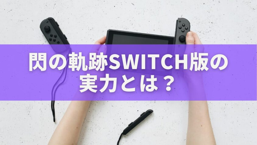 【2025年最新版】閃の軌跡Switch版の実力とは?他機種との違い・おすすめ環境を完全解説