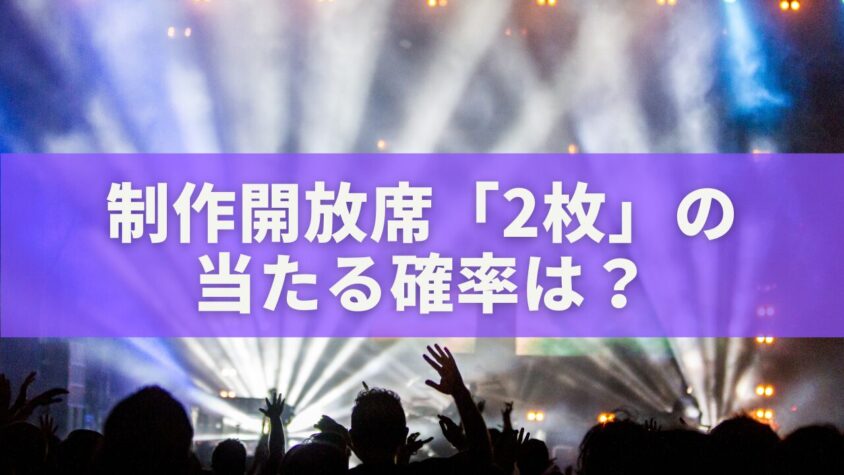 制作開放席「2枚」の 当たる確率は？