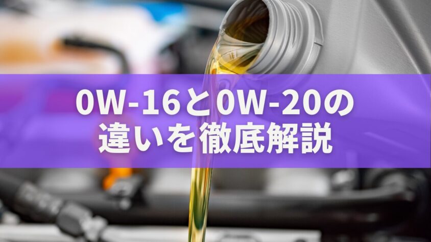 0W-16と0W-20の違いを徹底解説｜燃費・性能・選び方のすべて