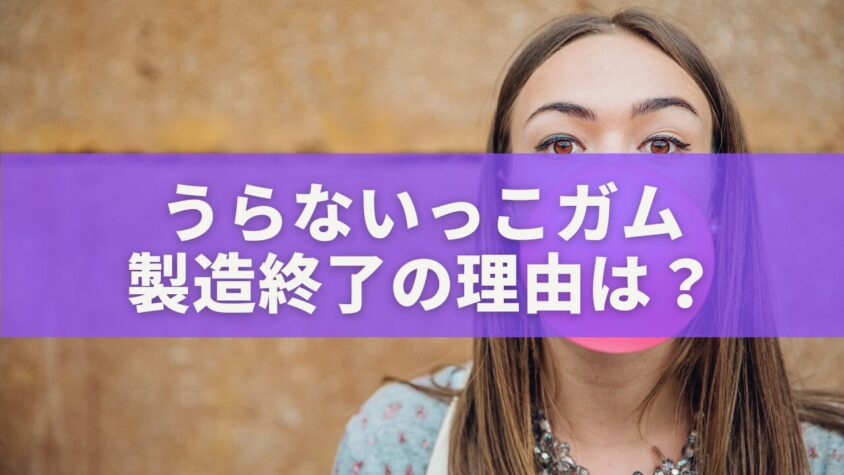 うらないっこガム製造終了の理由は？