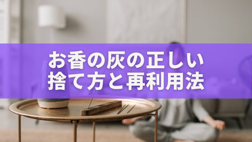 お香の灰の正しい捨て方と再利用法｜火災を防ぎ環境にもやさしい完全ガイド