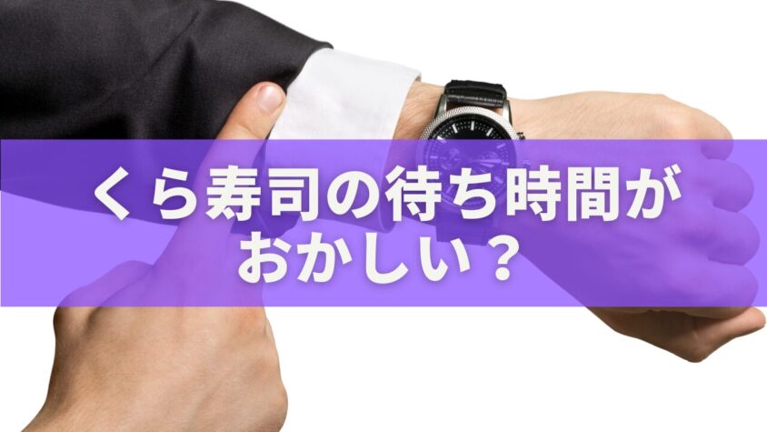 くら寿司の待ち時間がおかしい？