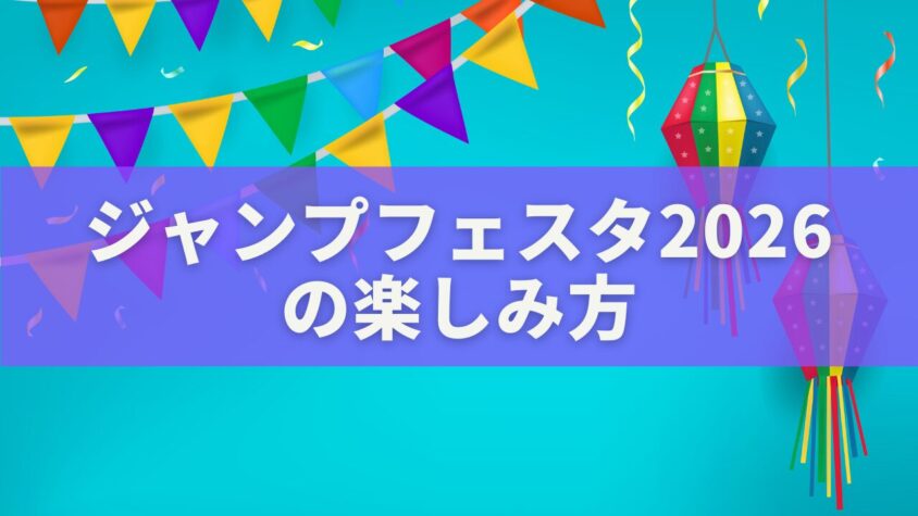 ジャンプフェスタの楽しみ方