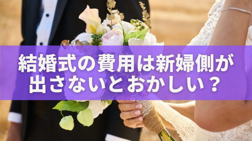 結婚式の費用は新婦側が 出さないとおかしい？