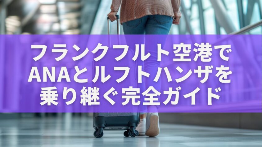 フランクフルト空港でANAとルフトハンザを乗り継ぐ完全ガイド｜初めてでも迷わない動線マニュアル