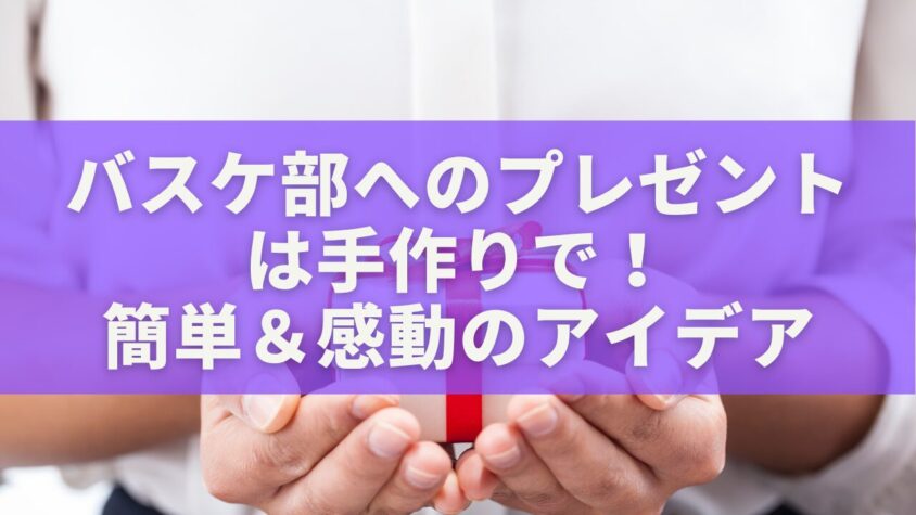 バスケ部へのプレゼントは手作りで！ 簡単＆感動のアイデア