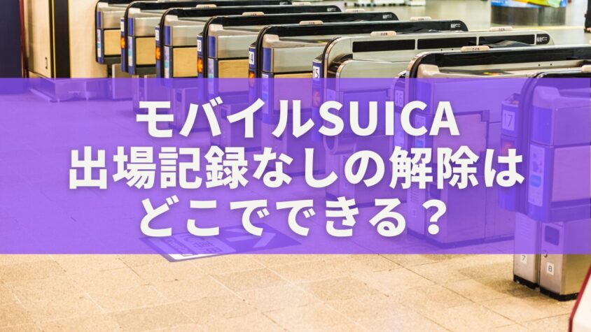 モバイルSuica出場記録なしの解除はどこでできる？