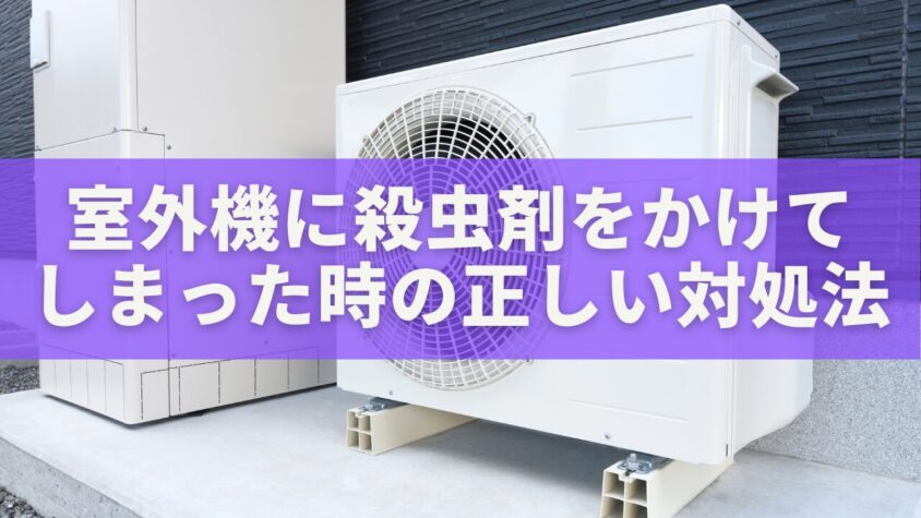 室外機に殺虫剤をかけてしまった時の正しい対処法｜故障・火災リスクと安全対策を徹底解説