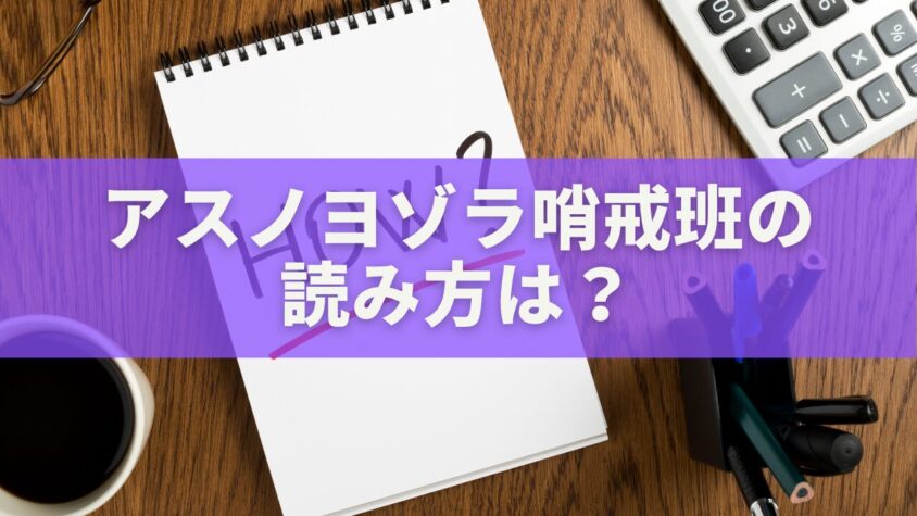 アスノヨゾラ哨戒班の読み方は？タイトルの意味・歌詞の深いメッセージを徹底解説