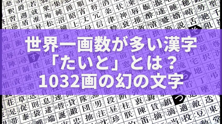 世界一画数が多い漢字 「たいと」とは？ 1032画の幻の文字