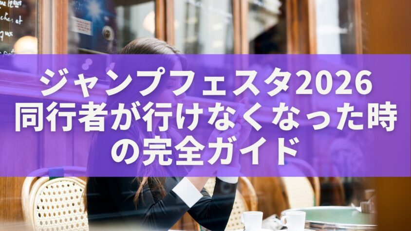 ジャンプフェスタ 同行者が行けなくなった時の完全ガイド