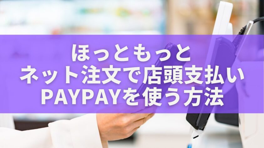 ほっともっとのネット注文で店頭支払い・PayPayを使う方法｜現金派も必見の完全ガイド