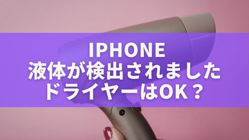 iPhone液体が検出されましたドライヤーはOK？