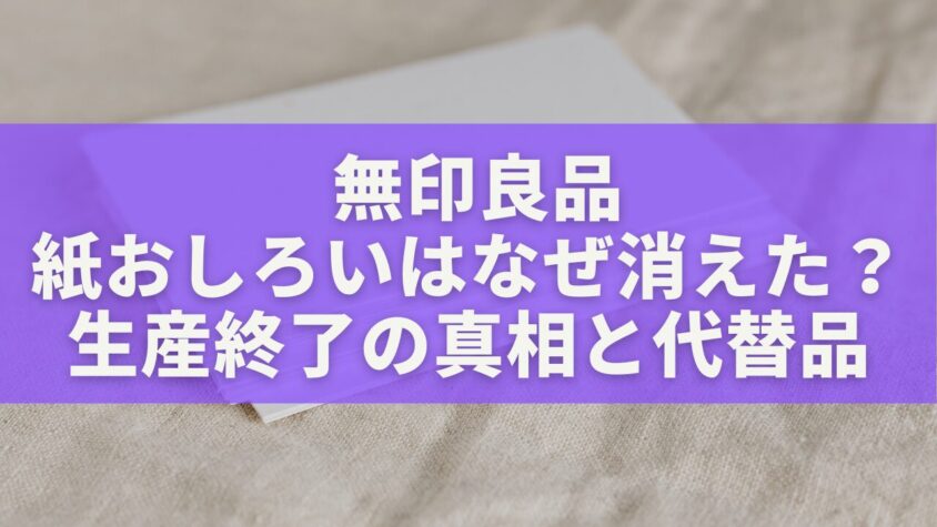 無印良品の紙おしろいはなぜ消えた？生産終了の真相と代替品
