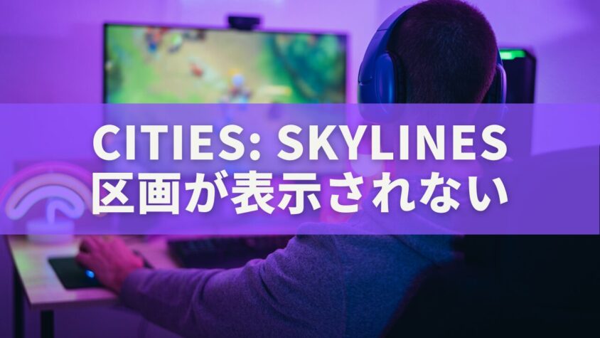 【2025最新版】Cities: Skylines「区画が表示されない」問題を直す全手順と再発防止策