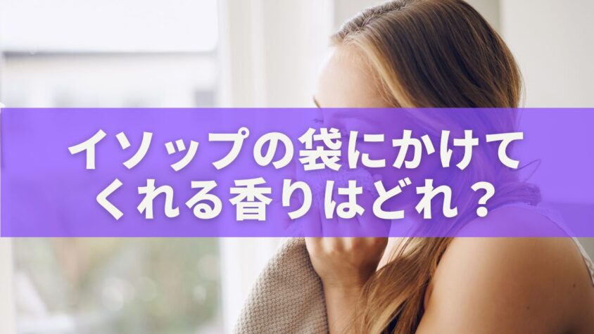イソップの袋にかけてくれる香りはどれ？
