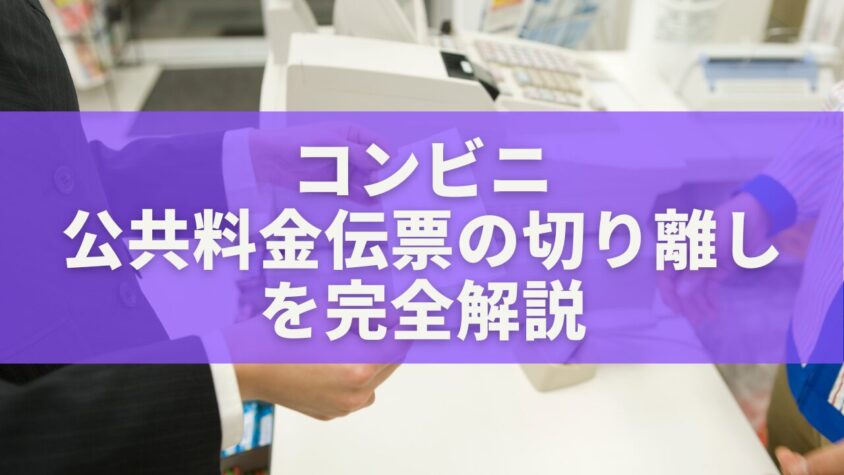 コンビニ公共料金伝票「切り離し」を完全解説