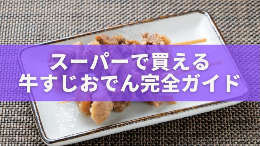 スーパーで買える牛すじおでん完全ガイド｜業務スーパー活用で下処理いらずの極上おでん