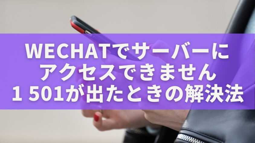 WeChatで「サーバーにアクセスできません(1 501)」が出たときの完全解決ガイド【2025年最新版】
