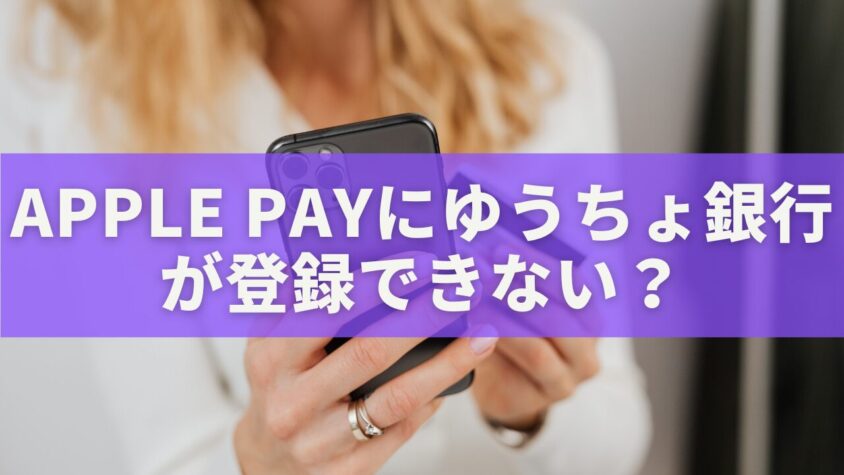 Apple Payにゆうちょ銀行が登録できない？