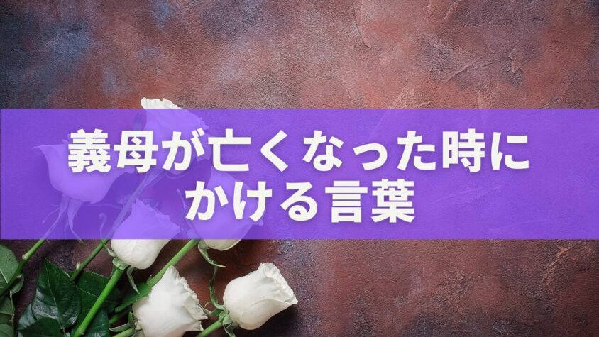 義母が亡くなった時にかける言葉