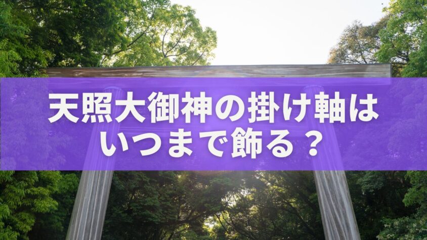 天照大御神の掛け軸は いつまで飾る？