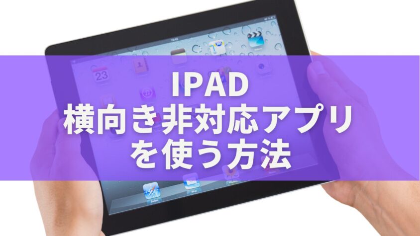 iPadで「横向き非対応アプリ」を使う方法|ステージマネージャで縦固定の制限を突破