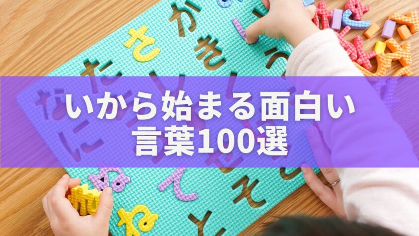 いから始まる面白い 言葉100選
