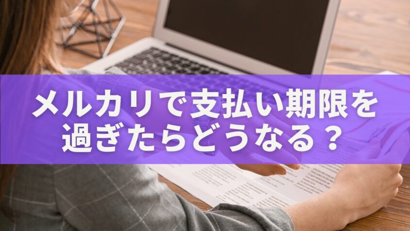 メルカリで支払い期限を過ぎたらどうなる？