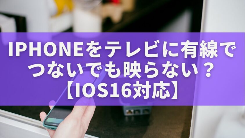 iPhoneをテレビに有線でつないでも映らない?【iOS16対応】原因と解決策を徹底解説