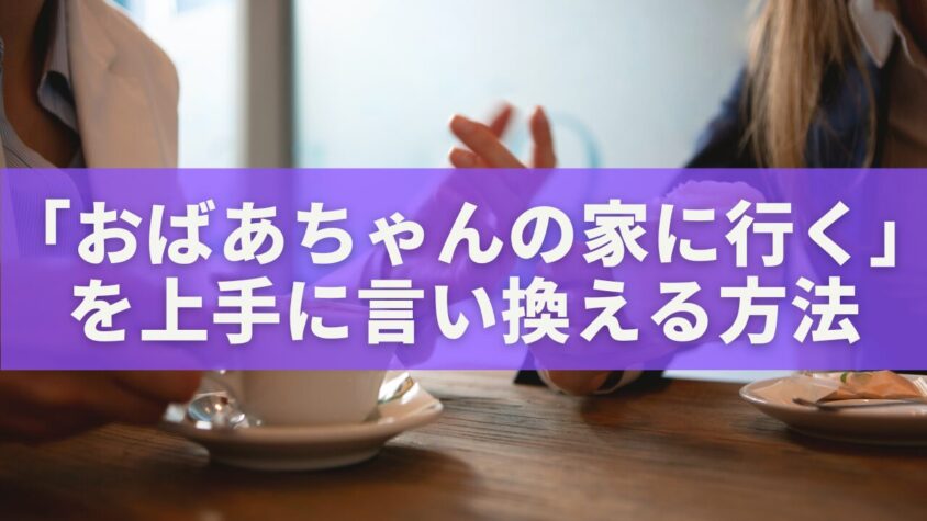 「おばあちゃんの家に行く」を上手に言い換える方法