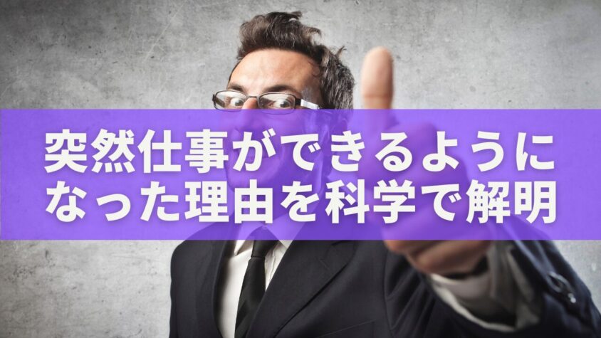 突然仕事ができるように なった理由を科学で解明