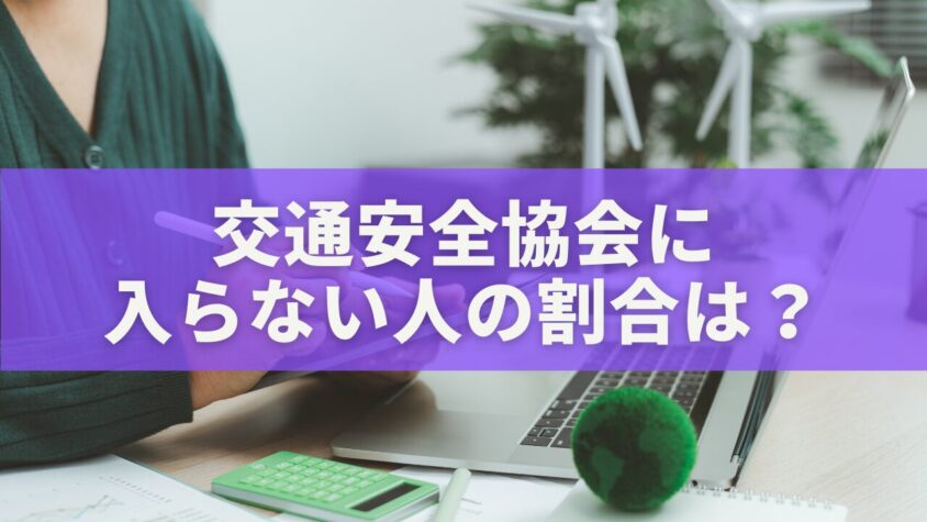 交通安全協会に 入らない人の割合は？