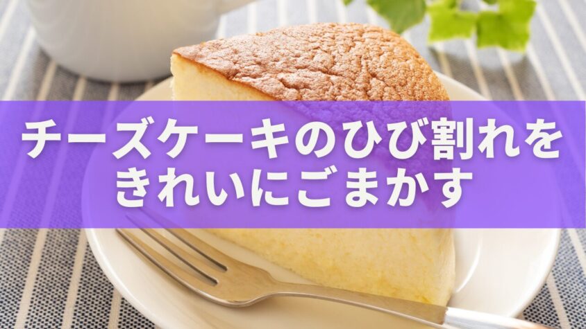 チーズケーキのひび割れをきれいにごまかす！プロが教える完璧カバーと予防テク